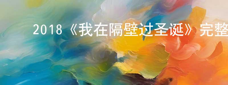﻿鲍东东发布﻿2018《我在隔壁过圣诞》完整版电影/在线观看/百度云-美剧天堂